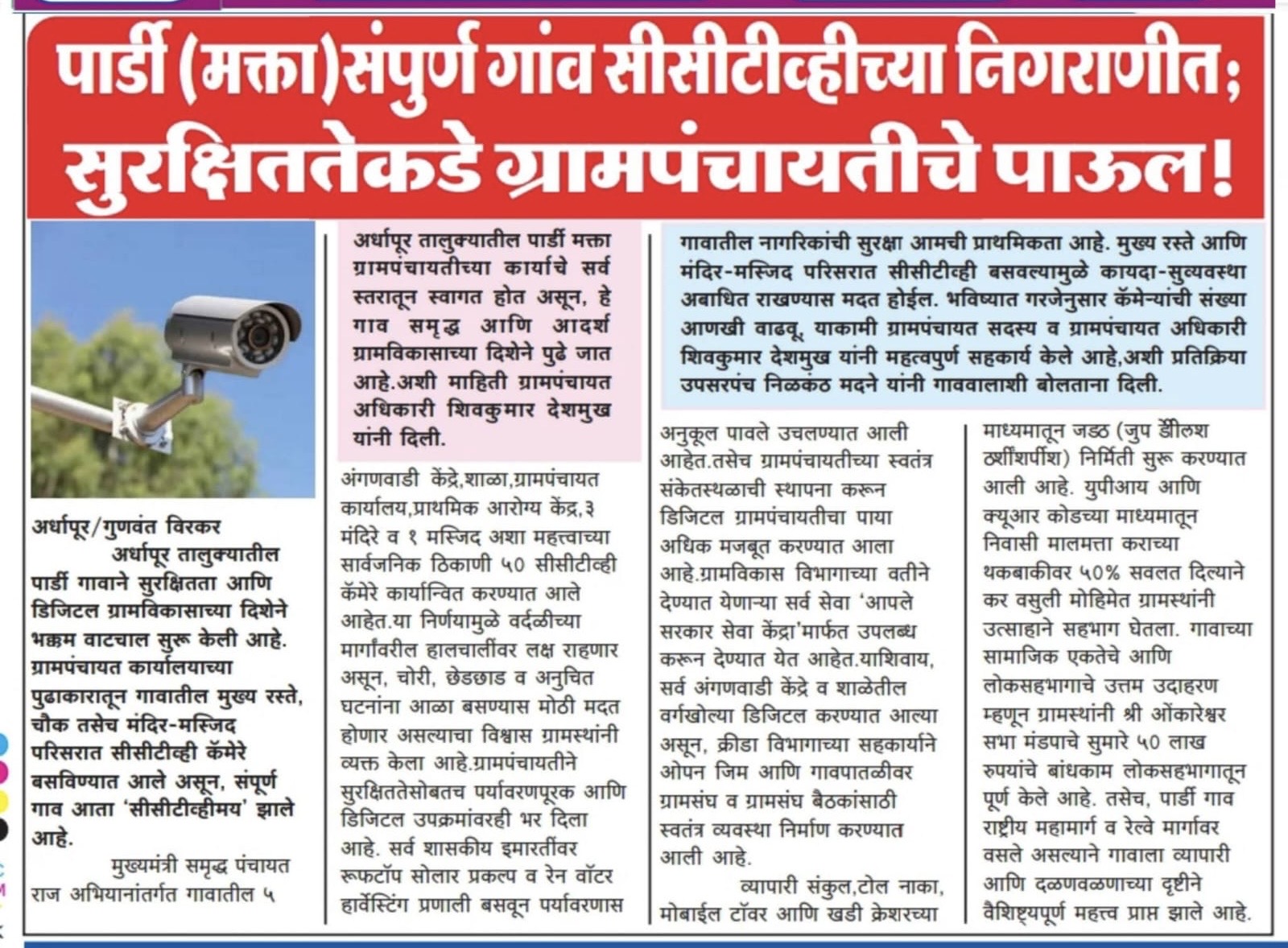गावातील प्रमुख ठिकाणे सी सी टीव्हीच्या कक्षेत